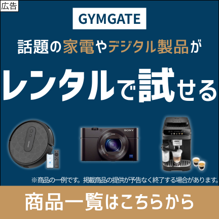 話題の家電やデジタル製品がレンタルで試せる GYMGATE 商品一覧はこちらから